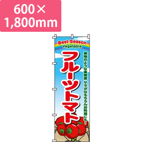 フルーツトマト旗画像