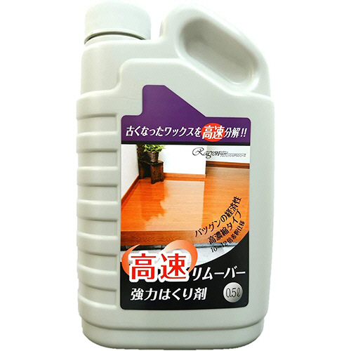 樹脂ﾜｯｸｽ剥離剤 高速ﾘﾑｰﾊﾞｰ 500mL 1本