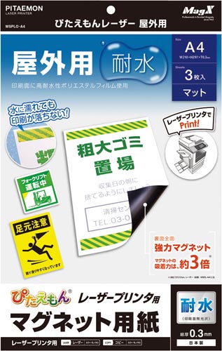 ぴたえもんレーザー屋外用Ａ４