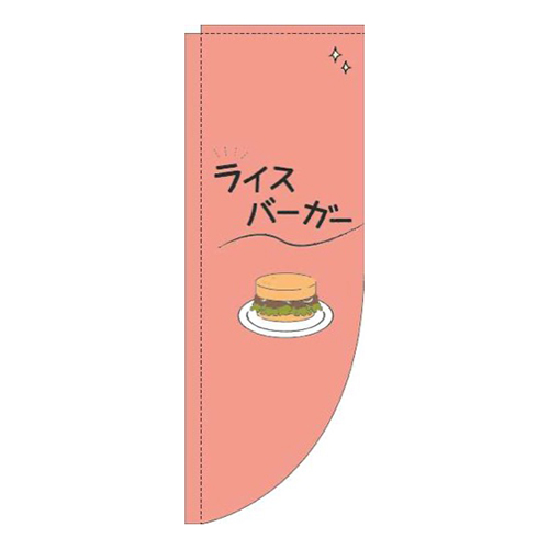 ライスバーガーシンプル赤Rのぼり(棒袋仕様)画像