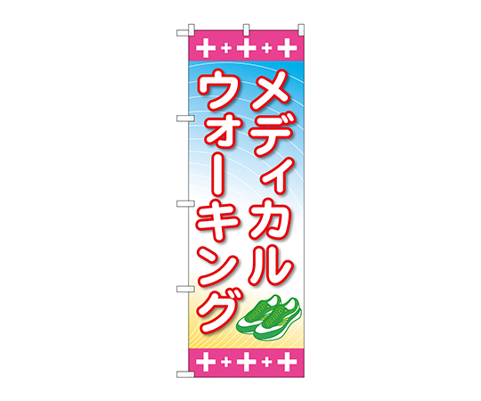 のぼり メディカルウォーキング画像