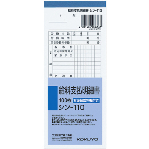 社内用紙 給料支払明細書 別寸 100枚 1ｾｯﾄ(20冊)