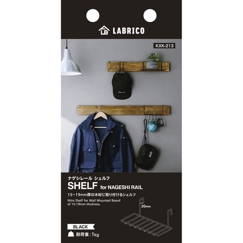 シェルフ　棚　LABRICO　ラブリコ　DIY　専用パーツ　ナゲシレールシリーズ　ブラック 黒いレールが直線的に並び、金具が装着された状態