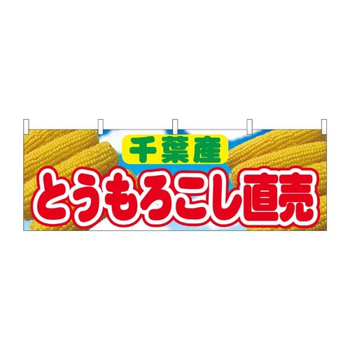 横幕 とうもろこし直売 千葉産 54913 P・O・Pプロダクツ画像