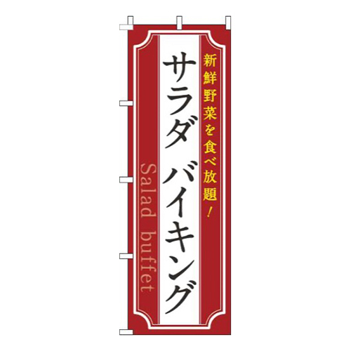 サラダバイキング赤画像