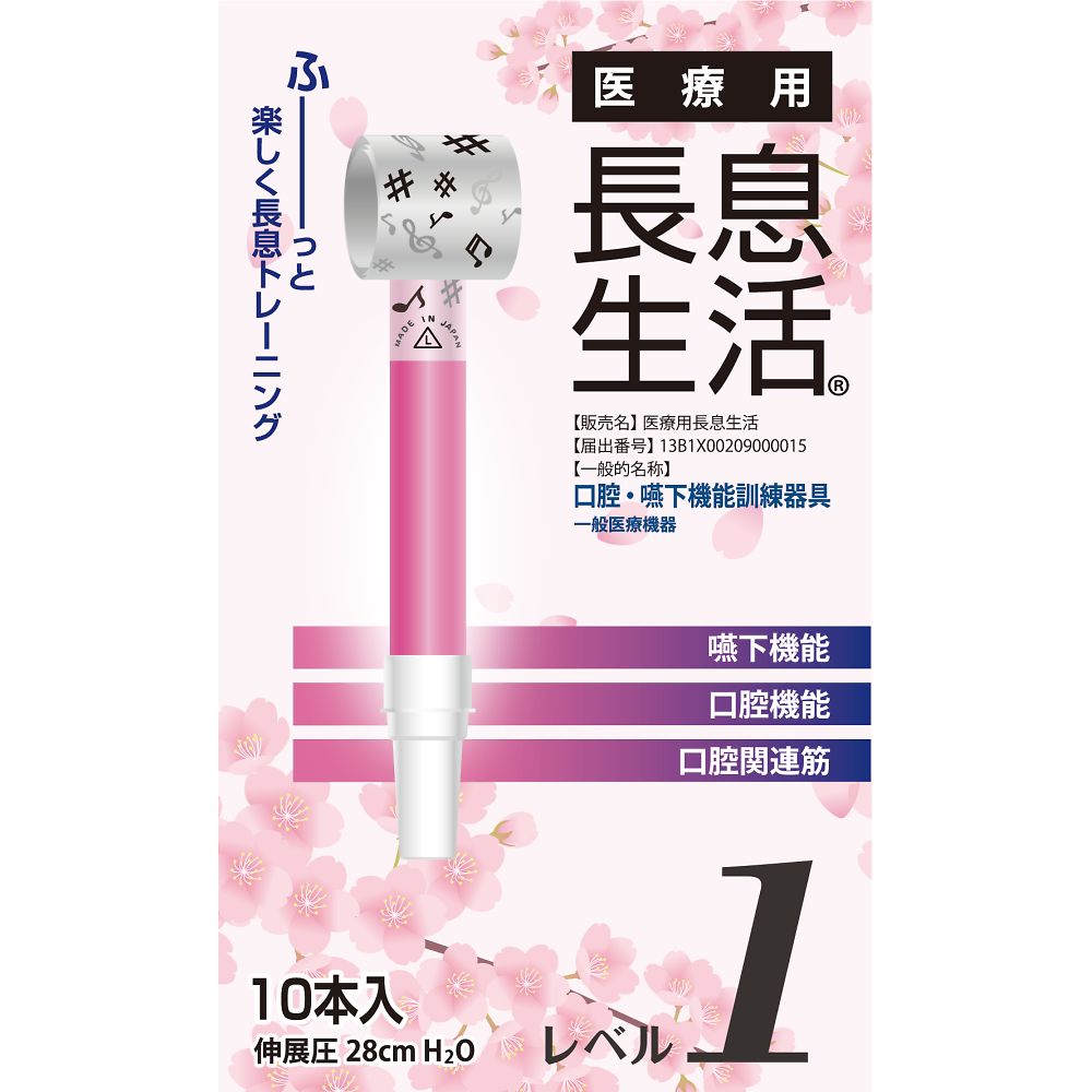 医療用長息生活 レベル1セット 1箱(10本入)