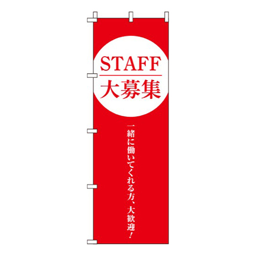 STAFF大募集赤画像