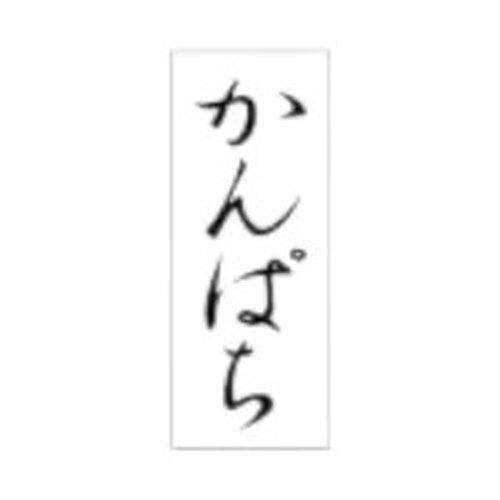 ラベル SP-392 かんぱち 朋JSP画像