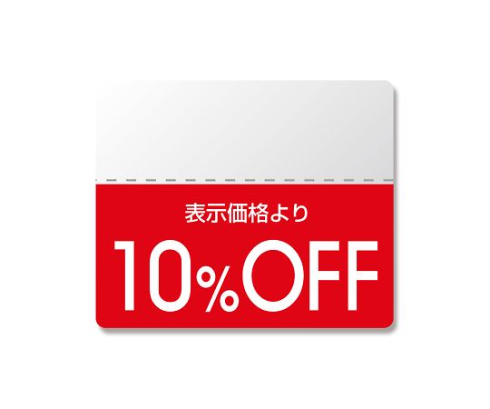 タックラベル半糊ラベル　N　スタンダード　「10％OFF」　200片画像