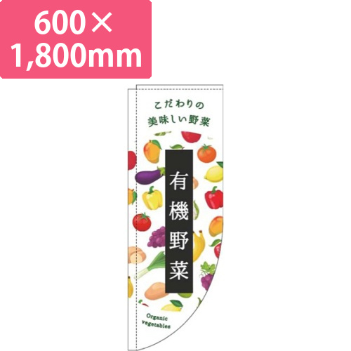 有機野菜白Rのぼり(棒袋仕様)画像