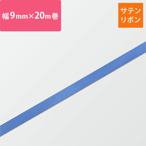 HEIKO シングルサテンリボン 9mm幅×20m巻 ターキス画像