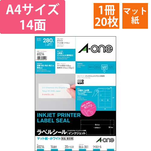 ラベルシール　マット紙・ホワイト　A4　14面　86.4×38.1mm　四辺余白付　1冊(20シート)画像