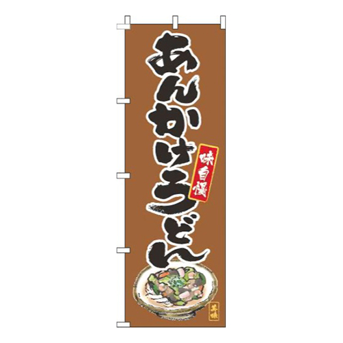 あんかけうどん筆絵茶色画像