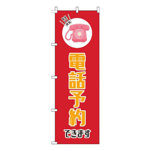 電話予約できます赤画像