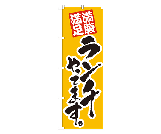 ランチやってます のぼり画像