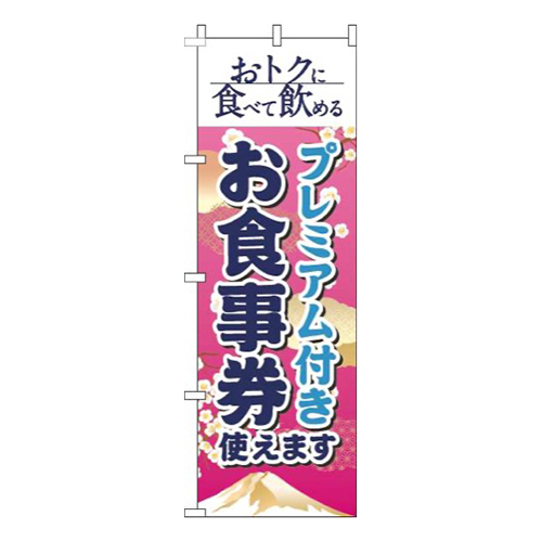 プレミアム付きお食事券使えます和風ピンク画像