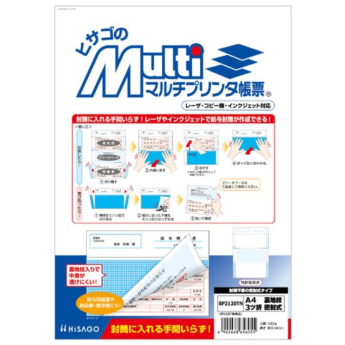 プリンター用紙 マルチプリンタ帳票 A4 裏地紋 3ツ折密封式 100入 BP2120TN ヒサゴ パッケージの上面が見える状態で、数枚重なっている様子