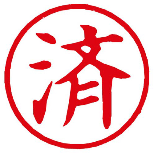 Ｘスタンパー簿記スタンパー　済　赤画像