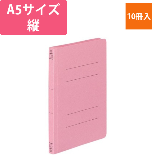 フラットファイルV樹脂とじ具　A5縦　桃　10冊画像