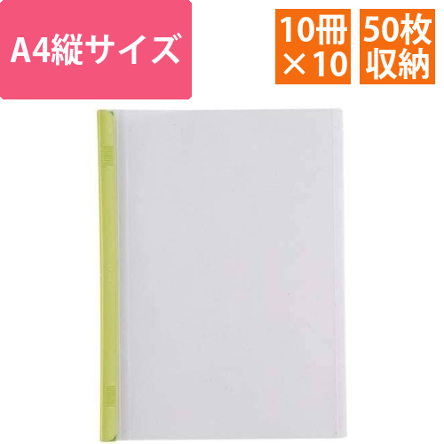 スライドバーファイルA4縦50枚とじ　黄緑100冊画像