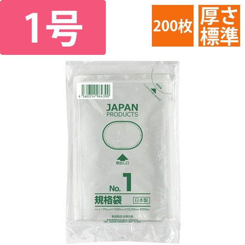 規格袋　1号　ヨコ70×タテ100×厚み0.03mm　1パック(200枚)