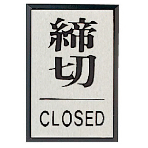 ﾄﾞｱ表示板 締切CLOSED角型･ｱｸﾘﾙ黒板/ｱﾙﾐ板･60×40 1枚画像