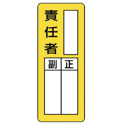 ﾏｸﾞﾈｯﾄ指名標識 ○○責任者･ｺﾞﾑﾏｸﾞﾈｯﾄ･200×80 1ｾｯﾄ画像