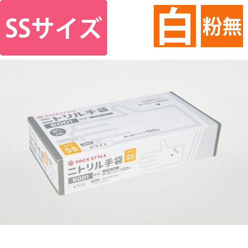 パックスタイル ニトリル手袋6001粉無 SS 白画像