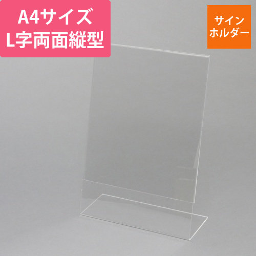 アクリルサインホルダー　L字片面　A4　縦画像