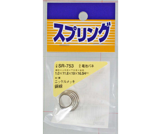 ニッケル　電池バネ　1×11.8×19×16.5mm
