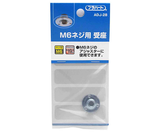 M6ネジ用　受座　φ19mm