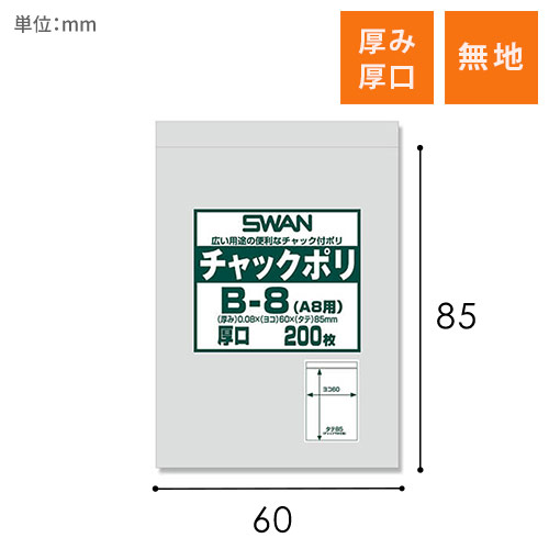 A8サイズ対応！厚口で強度のあるチャック付きポリ袋