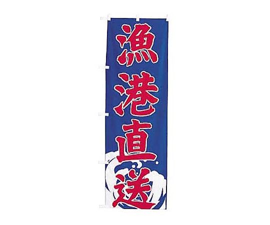 のぼり 漁港直送画像