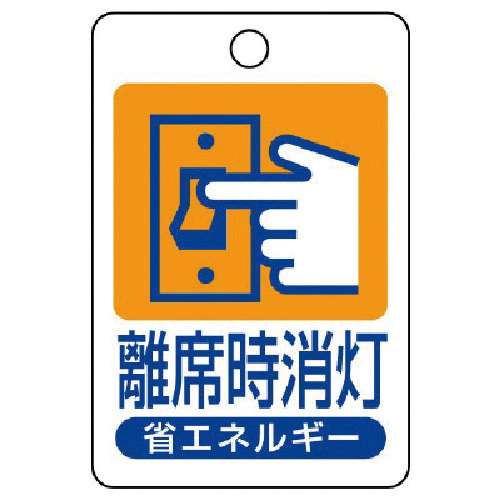省ｴﾈﾙｷﾞｰ推進標識 離席時消灯･ｴｺﾕﾆﾎﾞｰﾄﾞ･45×30 1枚画像