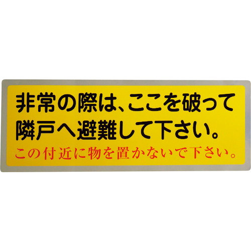 隣戸避難標識ﾃﾄﾛﾝｽﾃｯｶｰ 1枚画像