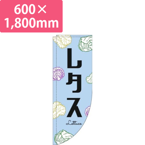 レタス黒文字水色Rのぼり(棒袋仕様)画像