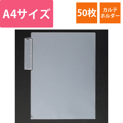 カルテホルダー　シングルポケット　A4タテ　1パック(50枚)画像