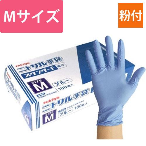 パックスタイル ニトリル手袋 スタンダード 青･粉付 M画像