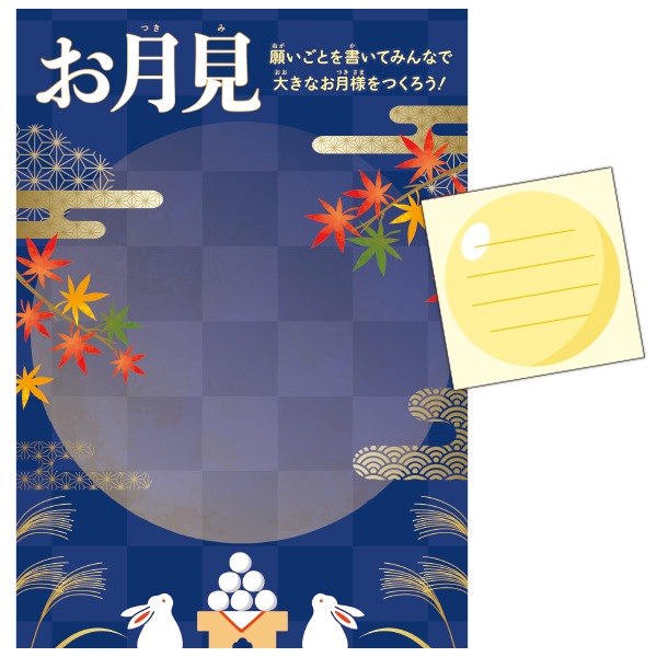 お月見 願い事ポスター・シールセット画像