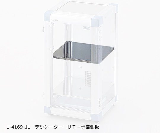 UT-予備棚板(UT-Lab.)オートドライデシケーター用 棚板が平らに置かれ、透明な素材が覗いている状態