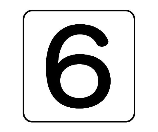 配管ステッカー 数字 6 大 1組（10枚入）