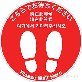 フロアシール 丸（大）「こちらでお待ちください」（5ヶ国語）画像