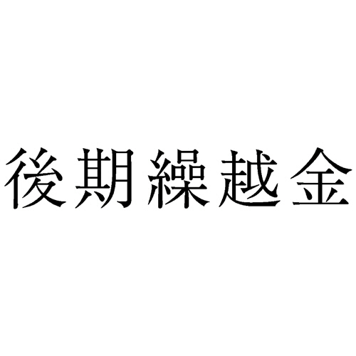 勘定科目印 269 後期繰越金 1個画像