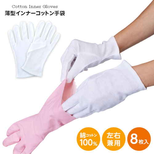 薄型インナーコットン手袋8枚入　アンダー手袋　乾燥対策　ガーデニング 白い手袋が8枚重ねてパッケージに入った状態