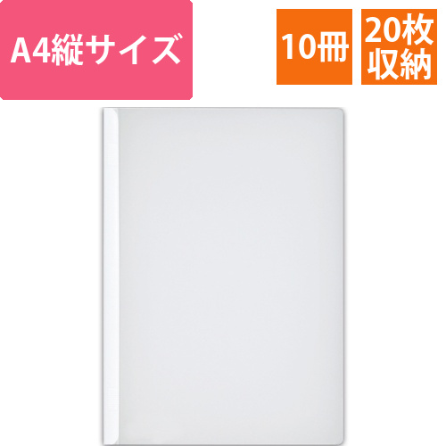 リクエスト　スライドバーファイル　A4タテ　20枚収容　白　1パック(10冊)画像