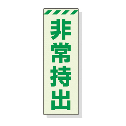 蓄光ｽﾃｯｶｰ 非常持出 ﾀﾃ 小 120×40mm 合成樹脂 1枚画像