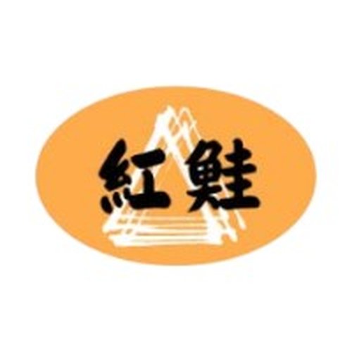 ラベル 54-5435 紅鮭 朋JSP画像