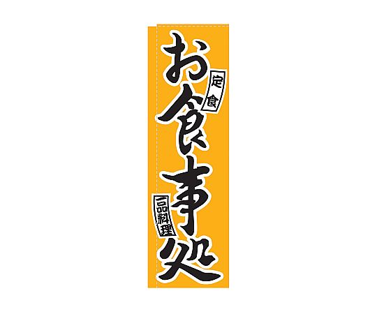 のぼり お食事処画像