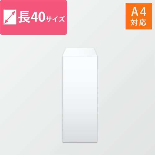 長40封筒　ケント（ホワイト）80g　〒枠なし・口糊なし画像