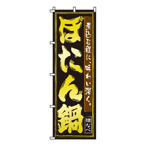 ぼたん鍋黒・黄文字画像